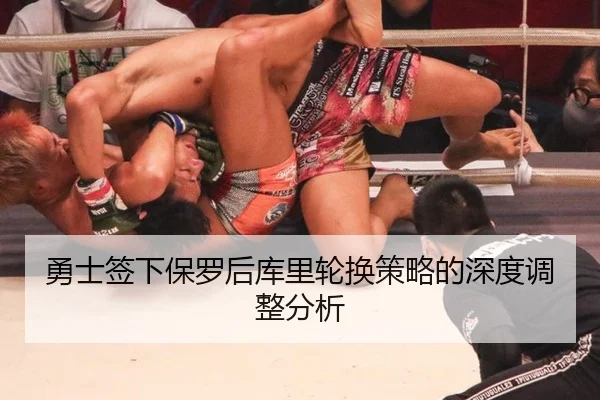 勇士签下保罗后库里轮换策略的深度调整分析