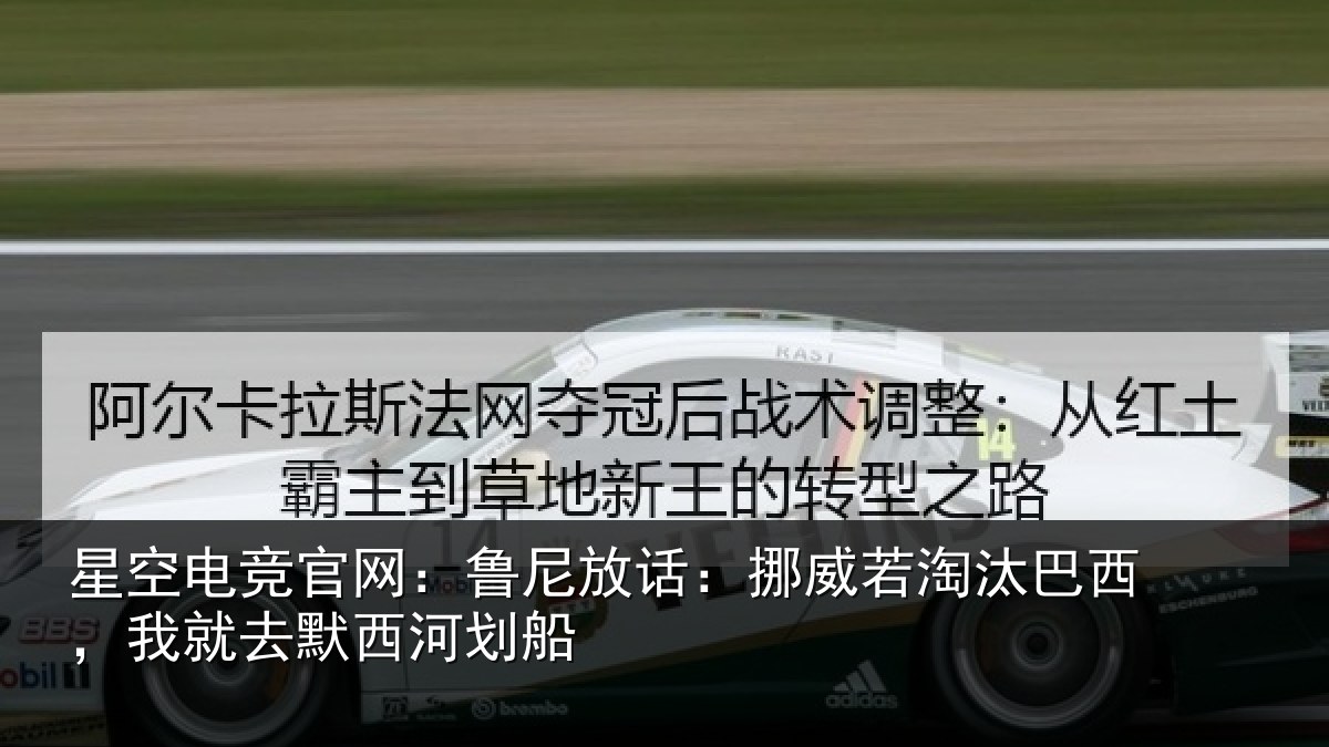 星空电竞官网:鲁尼相关情况西,我就去默西河划船
