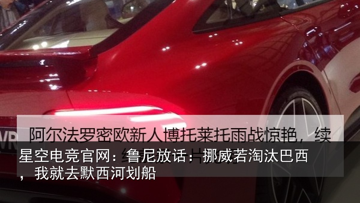星空电竞官网:鲁尼放话:挪威若淘汰巴西,我就去默西河划船