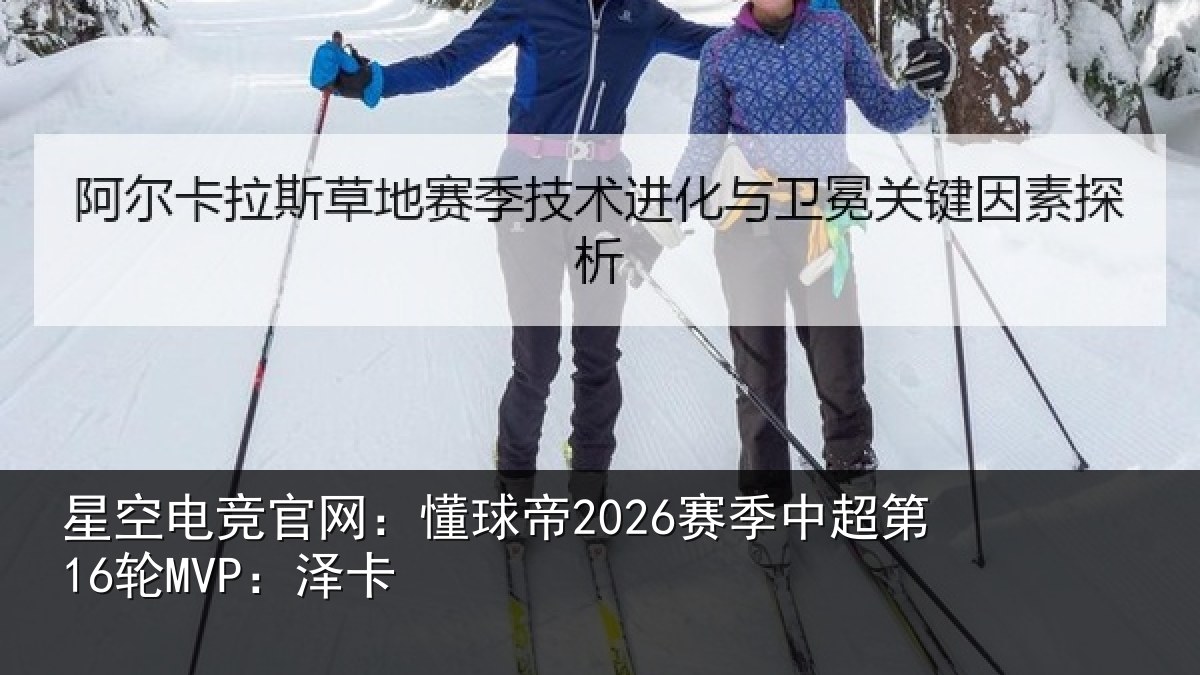 星空电竞官网:懂球帝2026赛季中超第16轮MVP:泽卡