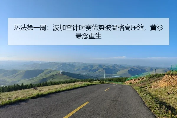 huan-fa-di-yi-zhou-bo-jia-cha-ji-shi-sai-you-shi-bei-wen-ge-gao-ya-suo-huang-shan-xuan-nian-chong-sheng-2-249.jpg