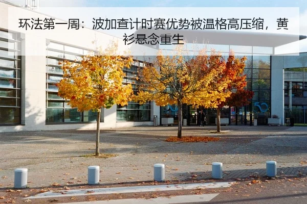 环法第一周：波加查计时赛优势被温格高压缩，黄衫悬念重生