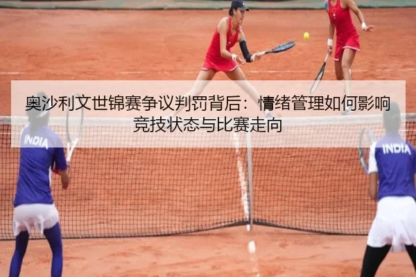 奥沙利文世锦赛争议判罚背后：情绪管理如何影响竞技状态与比赛走向