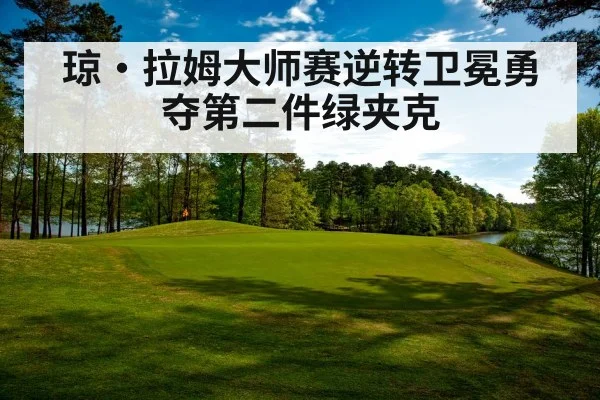 琼·拉姆大师赛逆转卫冕勇夺第二件绿夹克