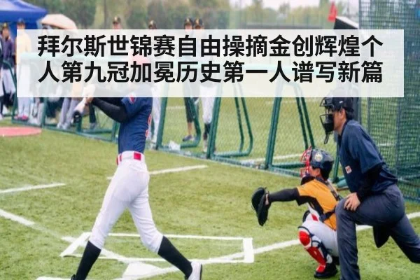 拜尔斯世锦赛自由操摘金创辉煌个人第九冠加冕历史第一人谱写新篇