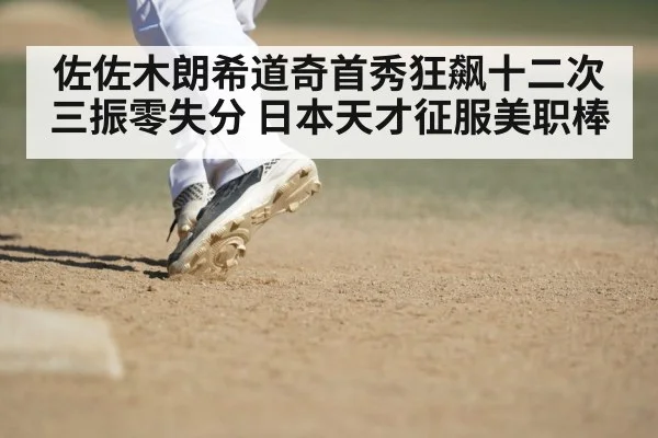佐佐木朗希道奇首秀狂飙十二次三振零失分 日本天才征服美职棒