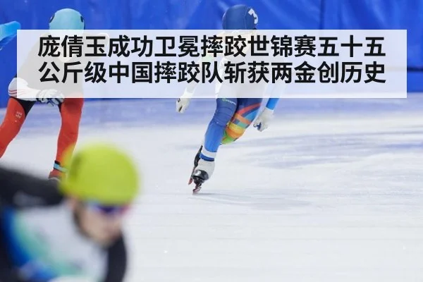 庞倩玉成功卫冕摔跤世锦赛五十五公斤级中国摔跤队斩获两金创历史