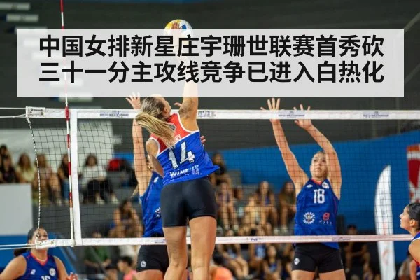 中国女排新星庄宇珊世联赛首秀砍三十一分主攻线竞争已进入白热化