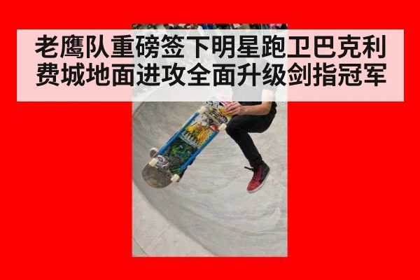 老鹰队重磅签下明星跑卫巴克利费城地面进攻全面升级剑指冠军