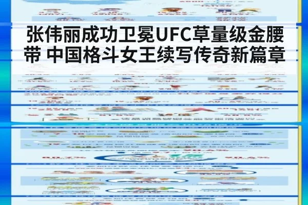 张伟丽成功卫冕UFC草量级金腰带 中国格斗女王续写传奇新篇章