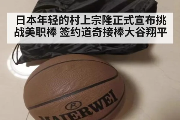 日本年轻的村上宗隆正式宣布挑战美职棒 签约道奇接棒大谷翔平