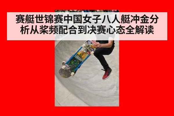 赛艇世锦赛中国女子八人艇冲金分析从桨频配合到决赛心态全解读